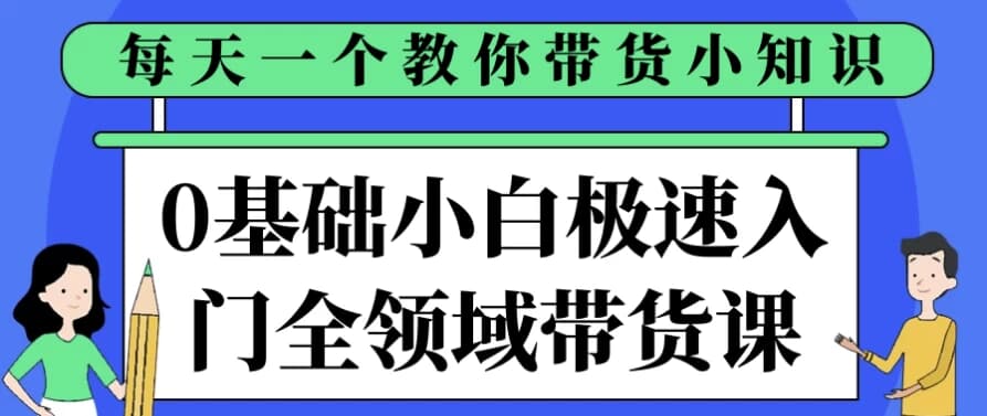 图片[1]-0基础小白极速入门全领域带货课-酷软