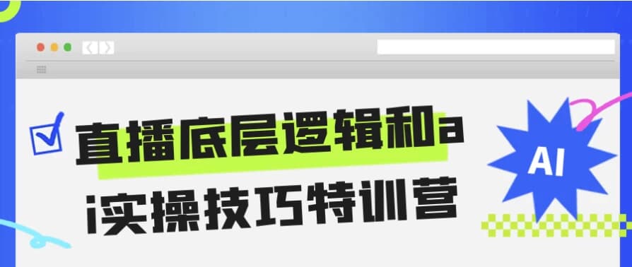 直播底层逻辑和ai实操技巧特训营-酷软