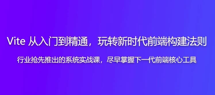图片[1]-Vite 从入门到精通，玩转新时代前端构建法则-酷软