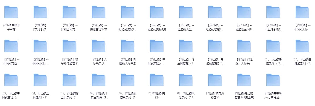 图片[1]-《曾仕强》系列史上最全合集 视频+图文+音频共32个类目 ​​​-酷软