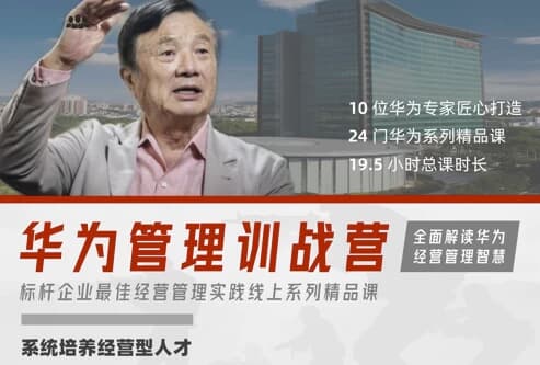 华为经营管理全模块训战营-酷软