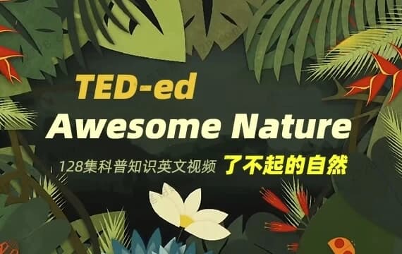 TED-ed系列科普动画《了不起的自然 Awesome Nature》-酷软