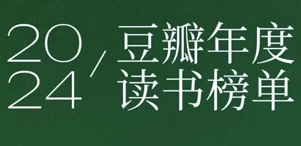 豆瓣2024年度书单-酷软