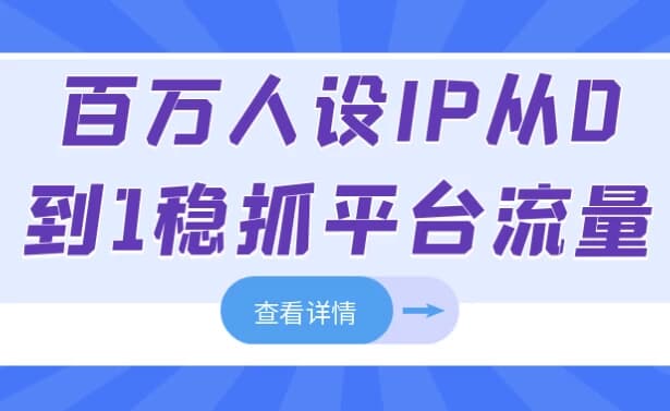 百万人设IP从0到1稳抓平台流量-酷软