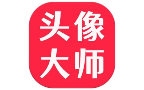 头像大师 v2.0 解锁会员-酷软