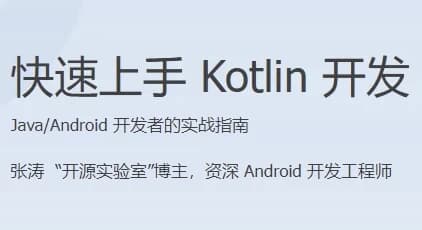 图片[1]-快速上手 Kotlin 开发-酷软