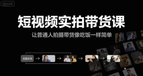 短视频实拍带货课-酷软