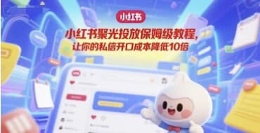 小红书聚光投放保姆级教程-酷软