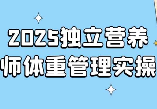 2025独立营养师体重管理实操-酷软