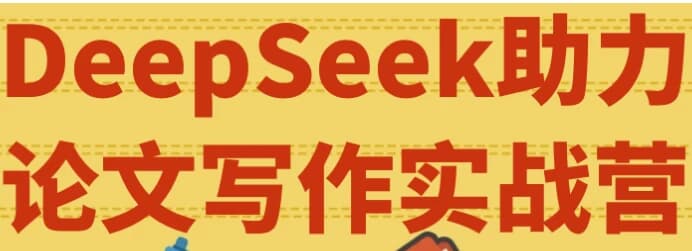 DeepSeek助力论文写作实战营-酷软
