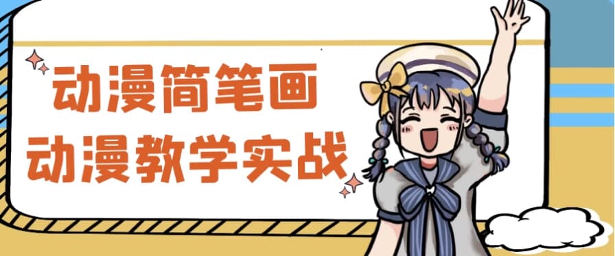 图片[1]-动漫简笔画动漫教学实战-酷软