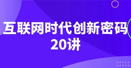 图片[1]-互联网时代创新密码20讲-酷软