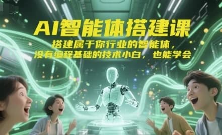 AI智能体搭建课-酷软