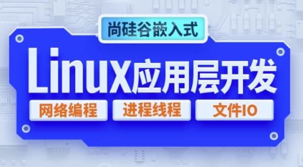 图片[1]-嵌入式技术之Linux应用层开发 – 带源码课件-酷软