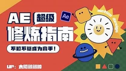 图片[1]-AE超级修炼指南-酷软