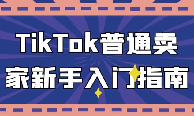 TikTok普通卖家新手入门指南-酷软