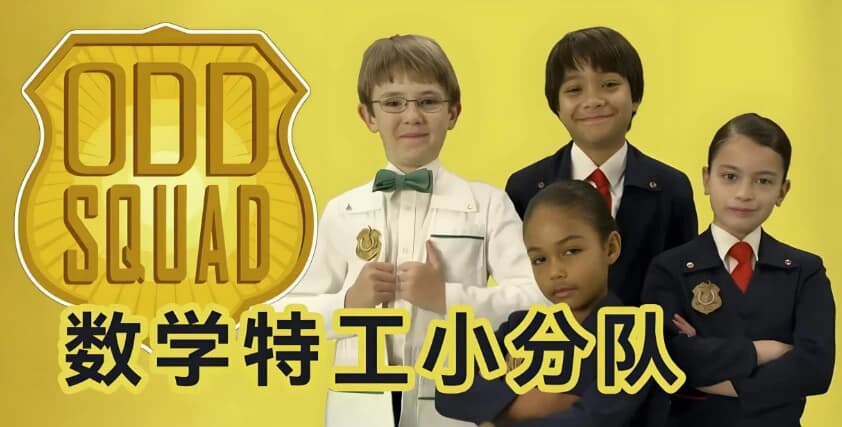 少儿数学启蒙真人剧《数学神奇小队 Odd Squad (中英双版) 》-酷软