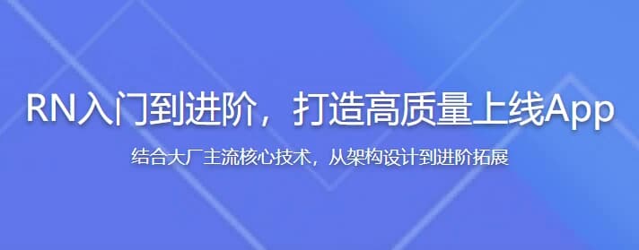 RN（React Native）入门到进阶，打造高质量上线App（全新升级）-酷软