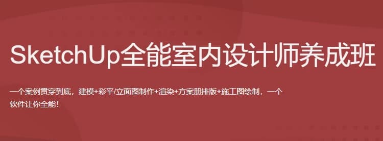 SketchUp全能室内设计师养成班-酷软