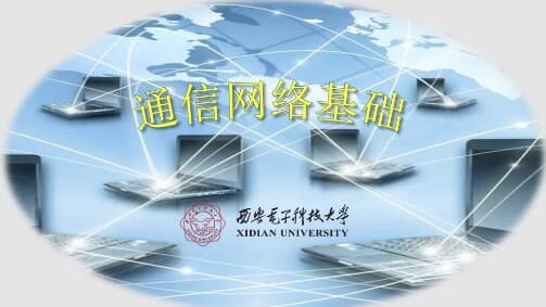 通信网络基础–西安电子科技大学-酷软