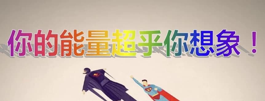 《超乎你的想象：潜能训练营》全10集-酷软