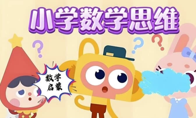 小学数学几何思维课（图形认知+逻辑训练+小学奥数专项突破）-酷软