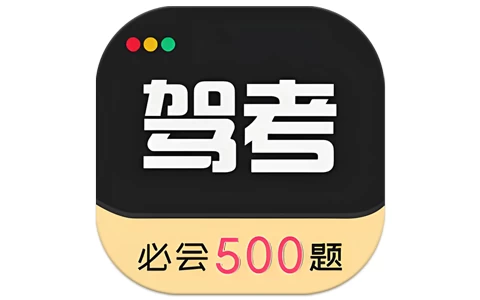 驾考专家 v3.1.7 解锁永久会员 考驾照必备神器-酷软