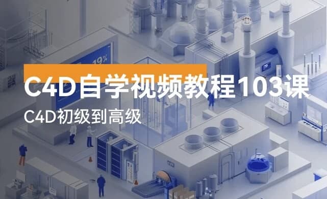 C4D自学视频教程103讲-酷软