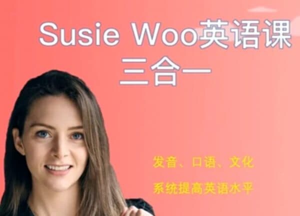 SusieWoo戴舒萱英语三合一课程-酷软