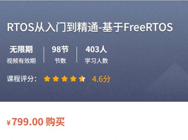RTOS从入门到精通，基于freeRTOS Pro，嵌入式开发教程-酷软