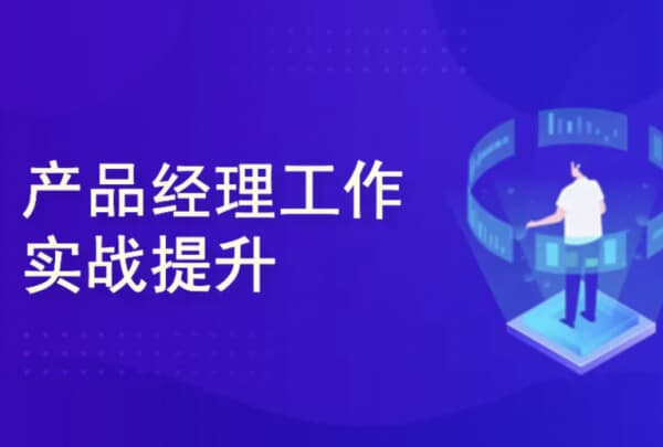 产品经理涅槃实战训练营： 开发数据产品+AI产品通关上岸-酷软