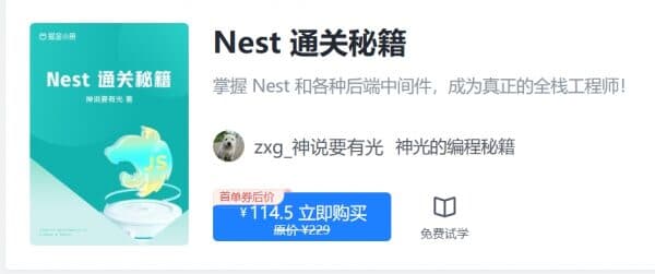 掘金小册 Nest 通关秘籍，205章完整版-酷软