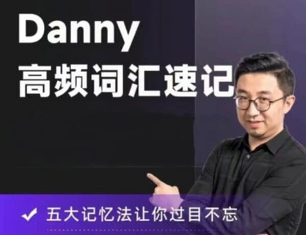 丹尼Danny老师高频词汇速记，72节视频课程-酷软