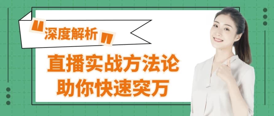 直播实战方法论助你快速突万-酷软