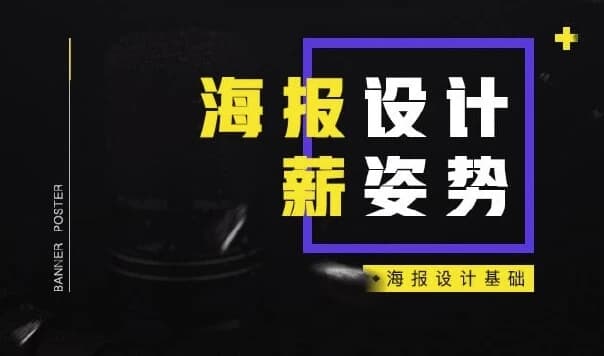 电商海报设计基础-酷软