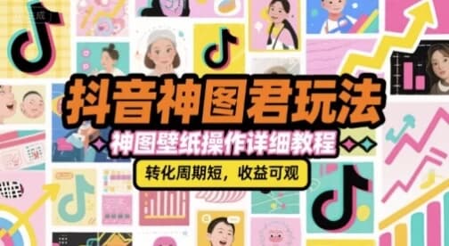 抖音神图君玩法，神图壁纸操作详细教程-酷软