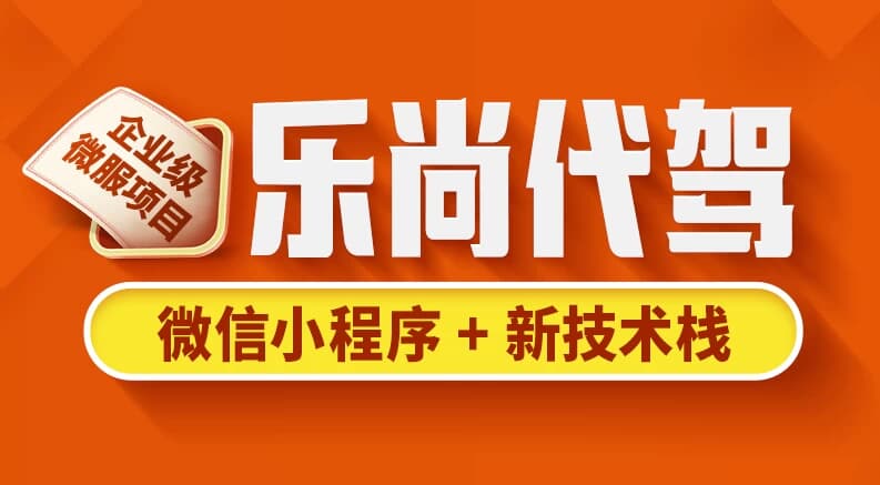 乐尚代驾项目 – 带源码课件-酷软