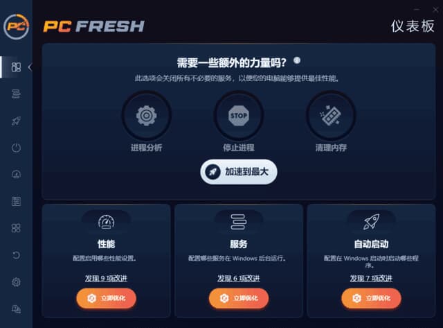 图片[1]-PC Fresh(专业系统优化工具) 2026 v12.02.67017 多语便携版-酷软
