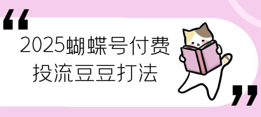 图片[1]-2025蝴蝶号付费投流豆豆打法-酷软