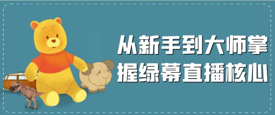 从新手到大师掌握绿幕直播核心-酷软