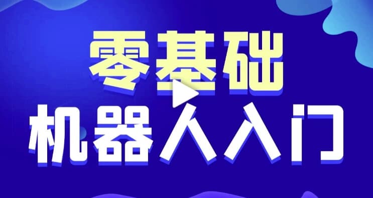 图片[1]-智能机器人软件开发 0基础小白也能学会的人工智能课 – 带源码课件-酷软