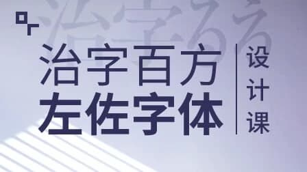 左佐-治字百方—字体设计课-酷软
