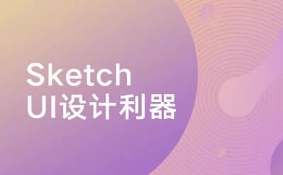 Sketch：UI设计利器-酷软