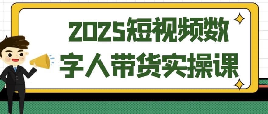 2025短视频数字人带货实操课-酷软