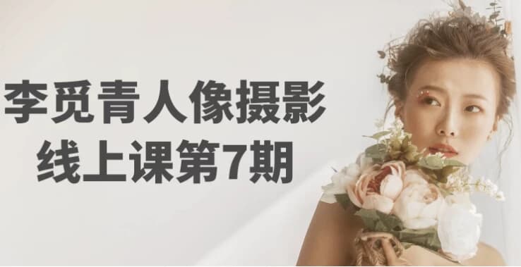 李觅青人像摄影线上课第7期-酷软