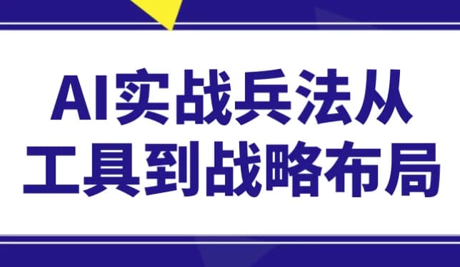 AI实战兵法从工具到战略布局-酷软
