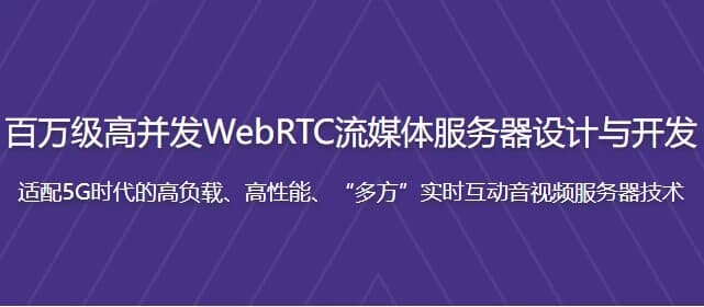 图片[1]-百万级高并发WebRTC流媒体服务器设计与开发 – 带源码课件-酷软
