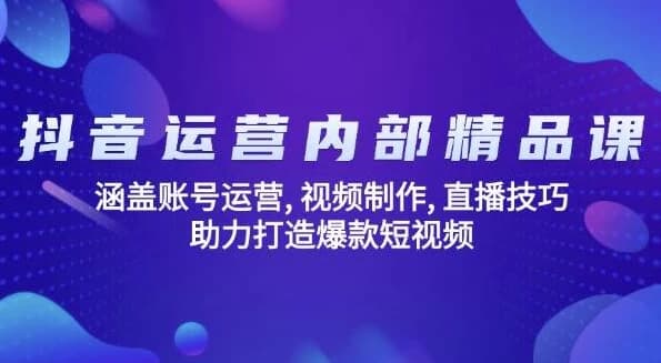 图片[1]-抖音运营内部精品课-酷软
