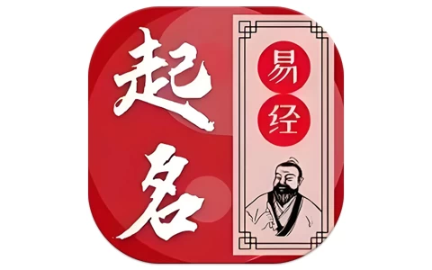 易学起名测名 v1.4.1 无需登录安装即永久会员-酷软