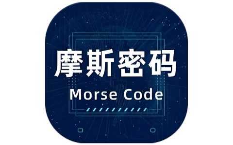 摩斯密码电报 v2.0.5-酷软